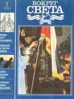 Журнал Вокруг света № 1 1992, 11-9039, Баград.рф